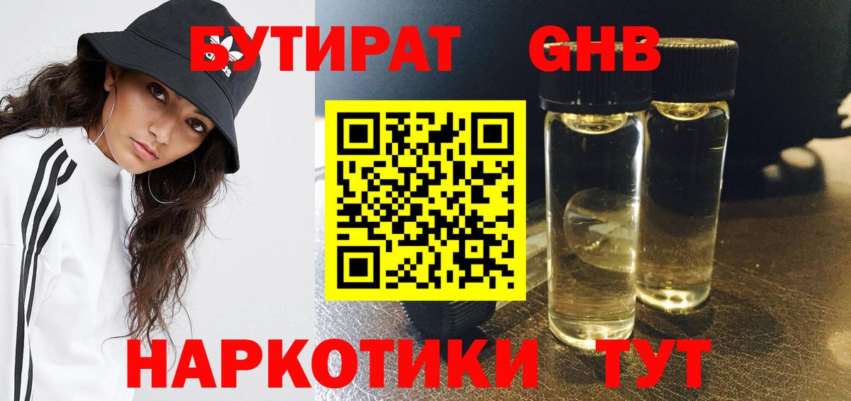 Бутират GHB  Вход с VPN  БУТИРАТ  Рославль 