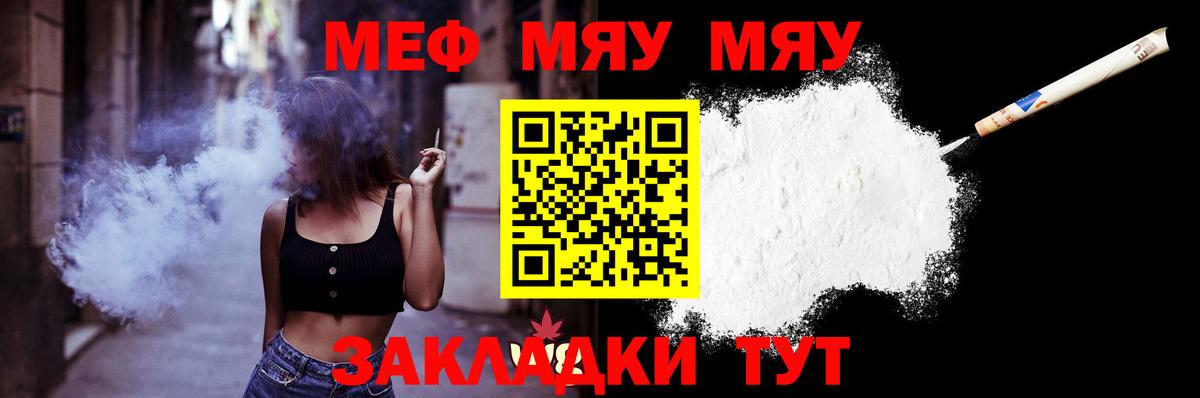 Меф мяу мяу мука Рославль
